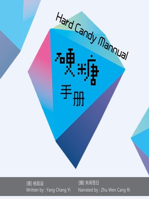 cover image of 硬糖手册